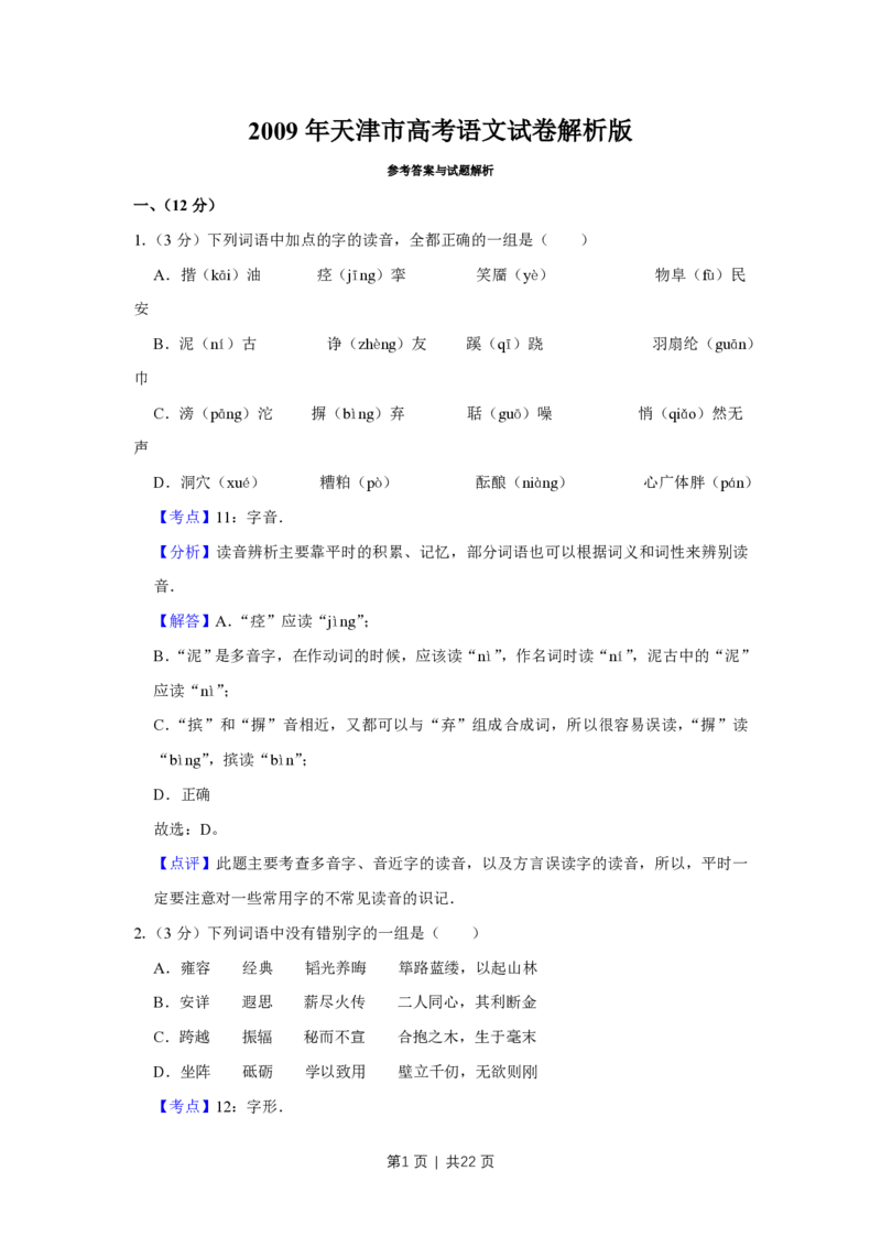 2009年高考语文试卷（天津）（解析卷）_语文历年高考真题_新&middot;PDF版2008-2025&middot;高考语文真题_语文（按省份分类）2008-2025_2008-2024&middot;（天津）语文高考真题