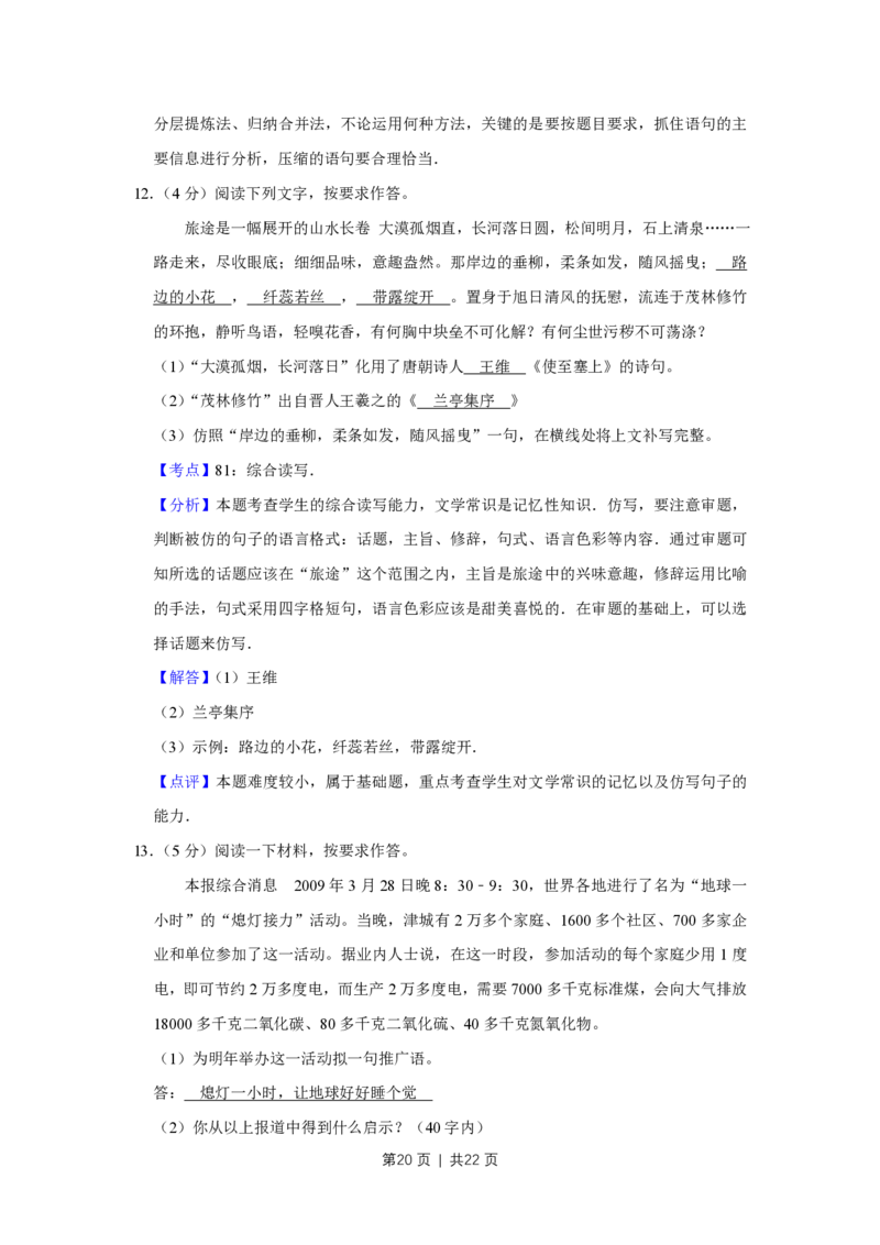2009年高考语文试卷（天津）（解析卷）_语文历年高考真题_新&middot;PDF版2008-2025&middot;高考语文真题_语文（按省份分类）2008-2025_2008-2024&middot;（天津）语文高考真题