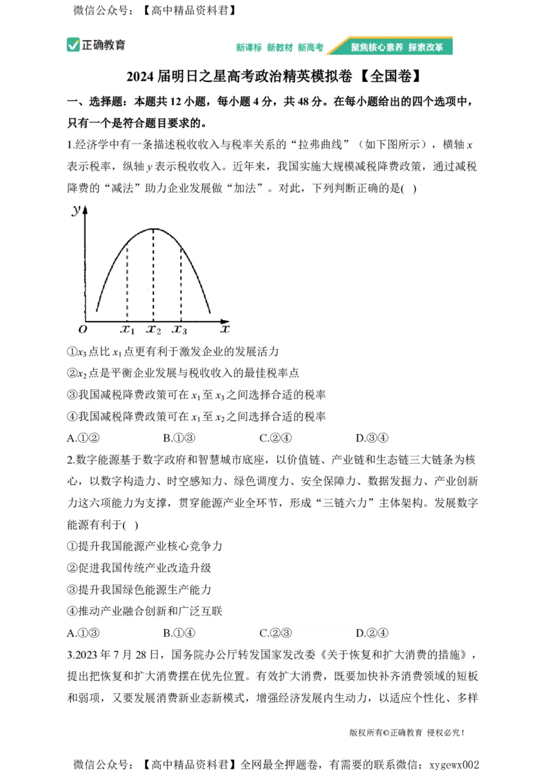 2024届明日之星高考政治精英模拟卷全国卷_2024高考押题卷_72024正确教育全系列_2024明日之星全系列_（新高考）2024《明日之星&middot;高考精英模拟卷》（九科全）各一套