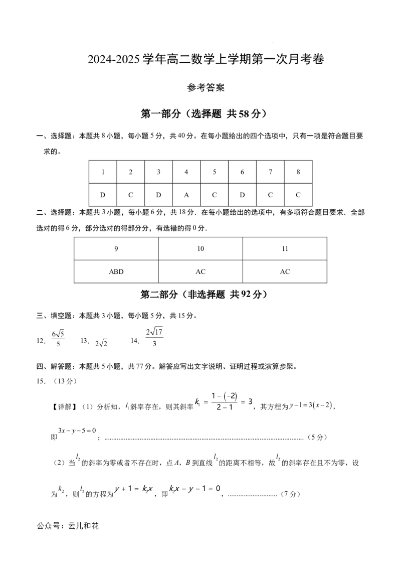 高二数学第一次月考卷（参考答案）（新八省专用）(1)_1多考区联考_0920（新八省专用）黄金卷：2024-2025学年高二上学期第一次月考（含答题卡word解析版）
