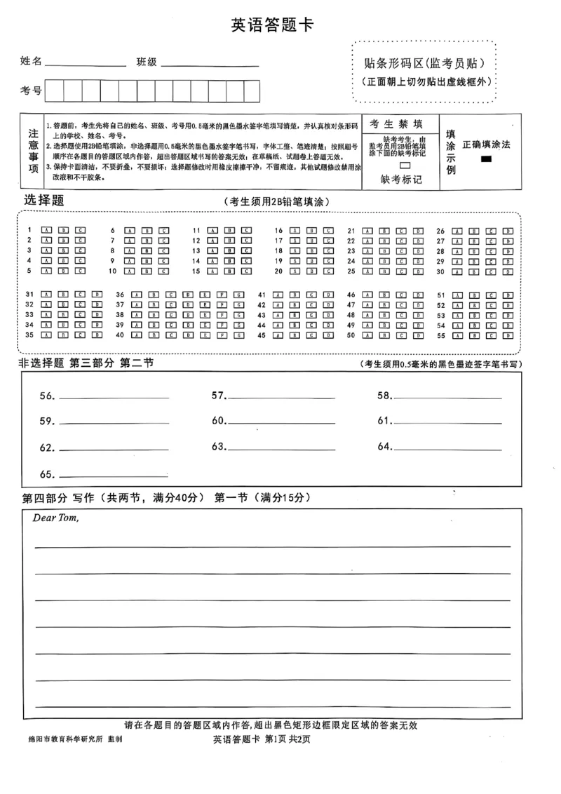 四川省绵阳市高中2022级第三次诊断性考试英语答题卡_2025年4月_250421四川省绵阳市高中2022级第三次诊断性考试（A卷+元三维大联考B卷）