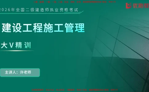 2026二建《施工管理》大V精训(1213)在线观看_2026二建全科_2026二级建造师（持续更新）看这里_2026二建管理SVIP_03-习题精析✿实战特训✿模考通关