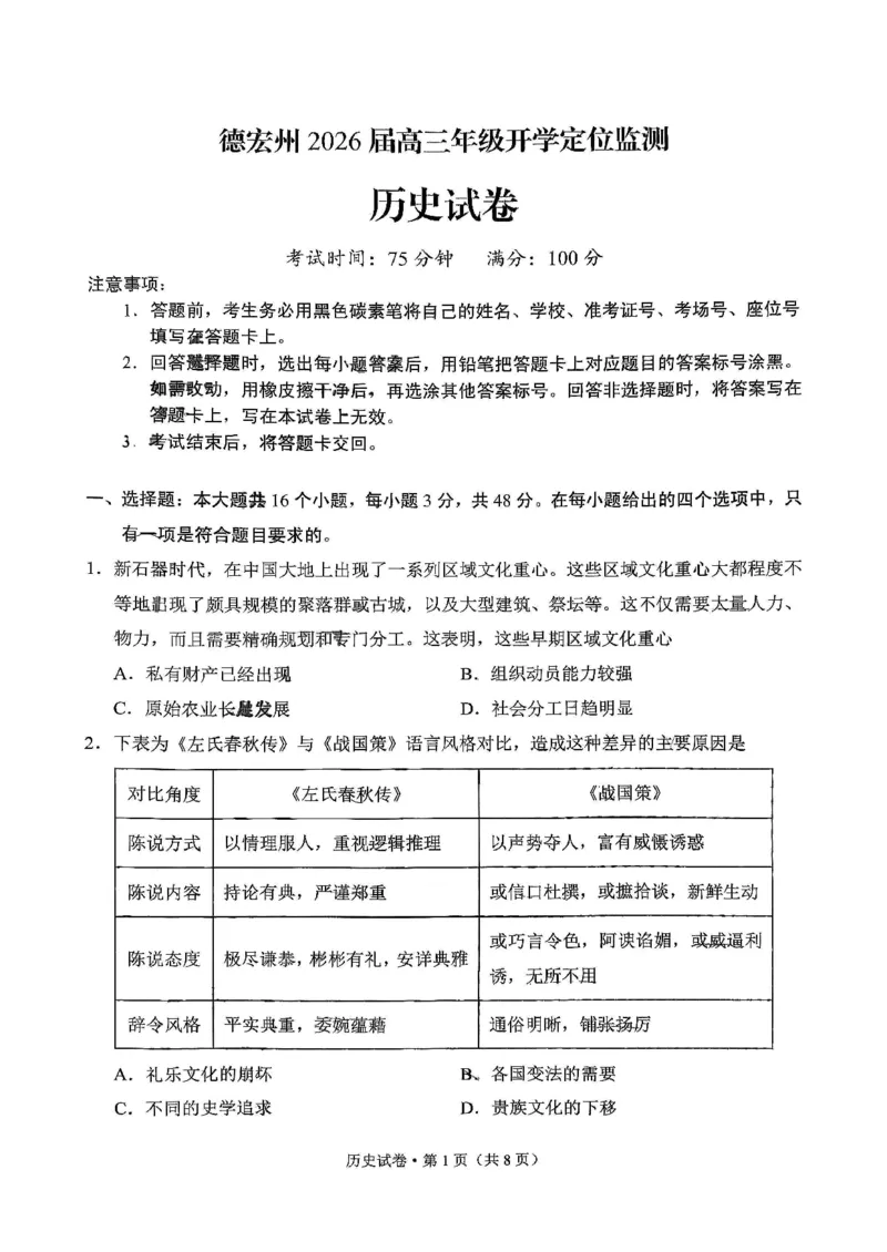 德宏州2026届高三年级开学定位监测历史_2025年9月_250923云南省德宏州2026届高三年级开学定位监测（全科）