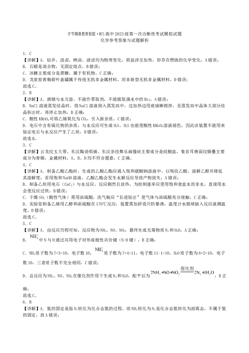 四川省字节精准教育联盟2026届高三上学期第一次诊断性考试模拟化学试卷（含解析）_2025年10月_251028四川省字节精准教育联盟2026届高三上学期第一次诊断性考试模拟（全科）
