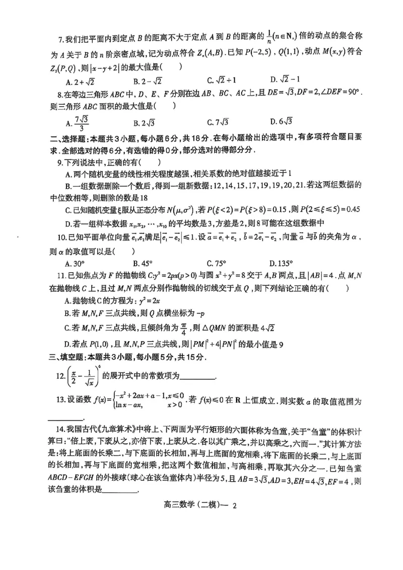 高三数学_2025年4月_250421辽宁省协作体2024-2025学年高三下学期第二次模拟考试_高三数学