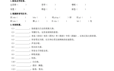 （9上）第1课时字词梳理与整合（统编版）_120中考语文全套复习_中考语文复习总复习_一轮复习资料_完2024年中考语文一轮复习教材梳理（统编版）