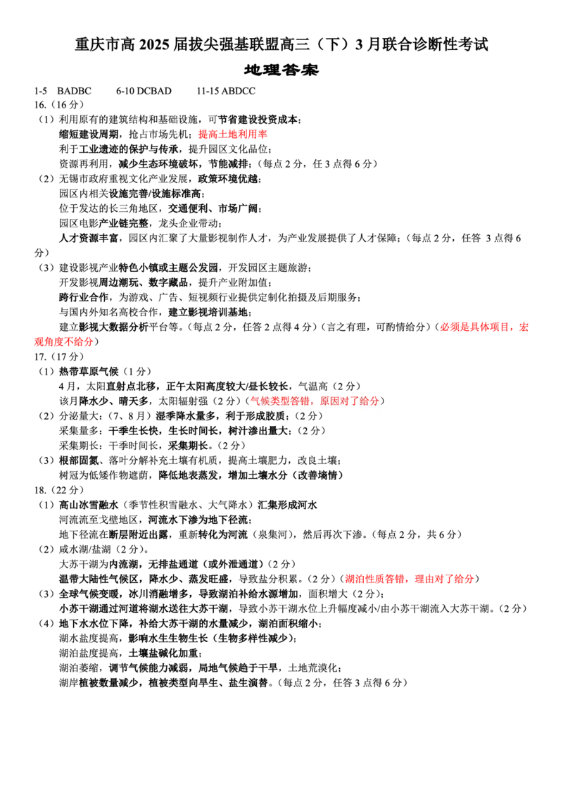 西附、育才、鲁巴高三3月联考地理答案_2025年3月_250317重庆市高2025届拔尖强基联盟高三（下）3月联合诊断性考试（全科）