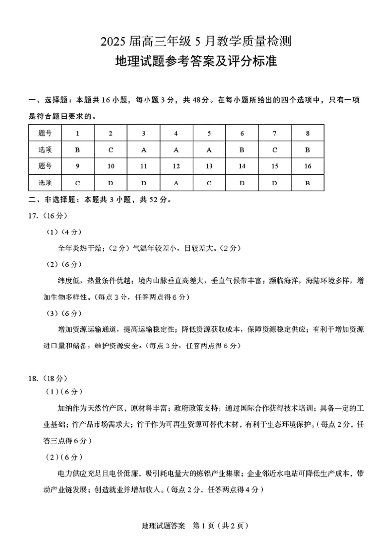 地理答案_2025年5月_250511合肥市2025届高三年级5月教学质量检测（合肥三模）（全科）_合肥市2025届高三年级5月教学质量检测（合肥三模）地理