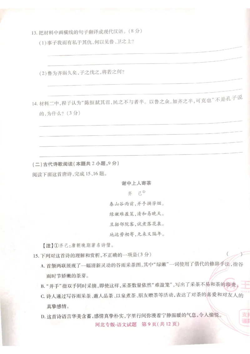 2024-05高考王后雄语文_2024高考押题卷_22024王hou雄_16王后雄押题_2024年王后雄高考押题预测卷（河北专版）