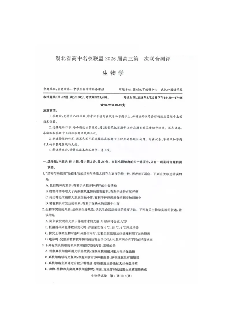 生物试卷_2025年8月_250822湖北省圆创高中名校联盟2026届高三第一次联合测评（全科）_湖北省圆创高中名校联盟2026届高三第一次联合测评生物