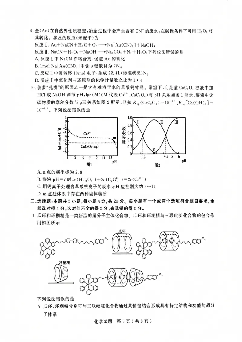 山东省济宁市2024-2025学年高三上学期1月期末考试化学PDF版含答案_2025年1月_250108山东省济宁市2024-2025学年高三上学期1月期末考试（全科）