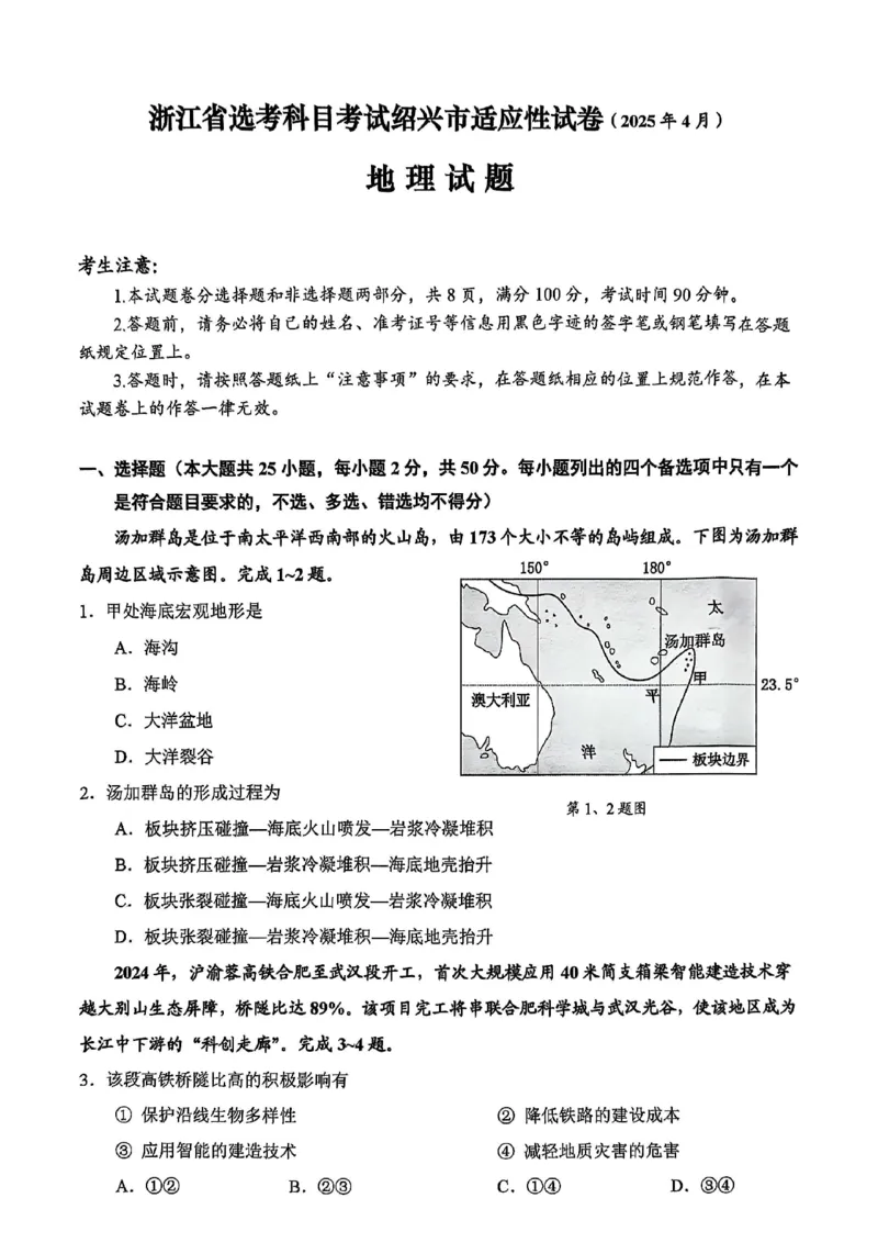 地理试卷_2025年4月_250411浙江省绍兴市2025届高三下学期4月二模（全科）_浙江省绍兴市2025届高三下学期4月二模试题地理