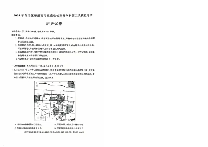 新疆维吾尔自治区2025届普通高考适应性检测分学科第二次模拟考试历史_2025年1月_250113新疆维吾尔自治区2025届普通高考适应性检测分学科第二次模拟考试（全科）