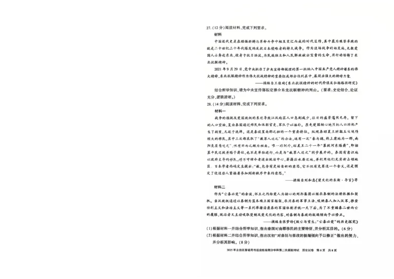 新疆维吾尔自治区2025届普通高考适应性检测分学科第二次模拟考试历史_2025年1月_250113新疆维吾尔自治区2025届普通高考适应性检测分学科第二次模拟考试（全科）