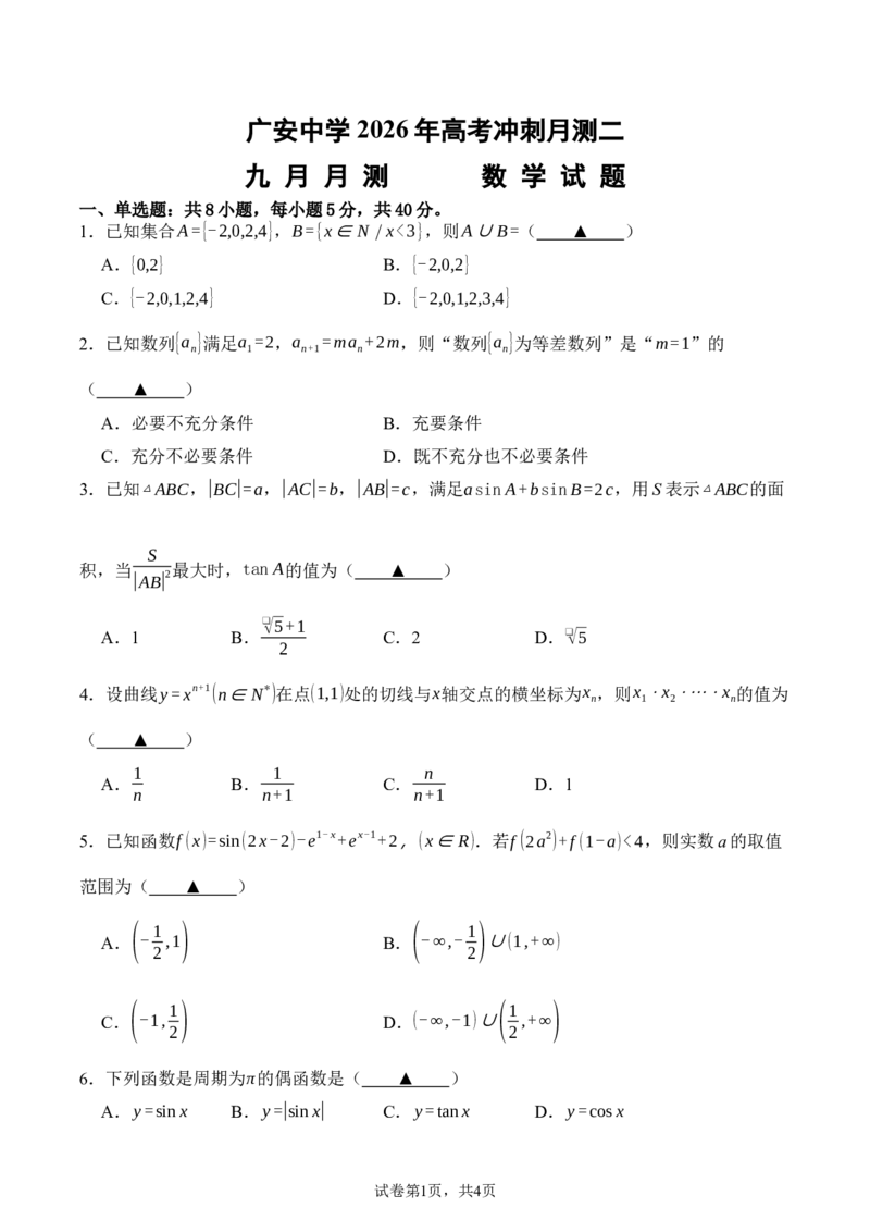 数学_2025年10月_251007四川省广安中学2025-2026学年高三上学期10月月考（全科）_四川省广安中学2025-2026学年高三上学期高考冲刺月测二9月数学试题
