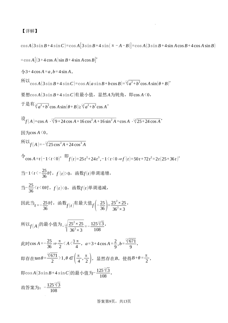 数学_2025年10月_251007四川省广安中学2025-2026学年高三上学期10月月考（全科）_四川省广安中学2025-2026学年高三上学期高考冲刺月测二9月数学试题