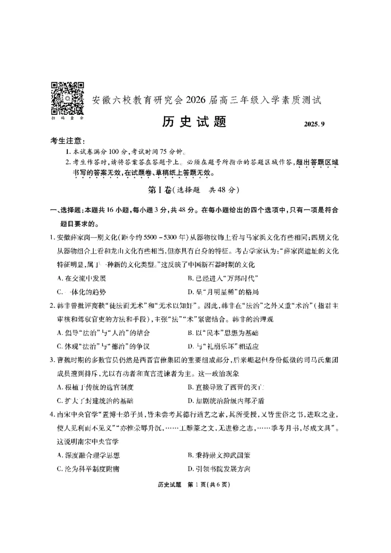 安徽六校高三-历史试题_2025年9月_250913安徽六校教育联盟会2026届高三年级入学素养测试（全科）_安徽六校-历史