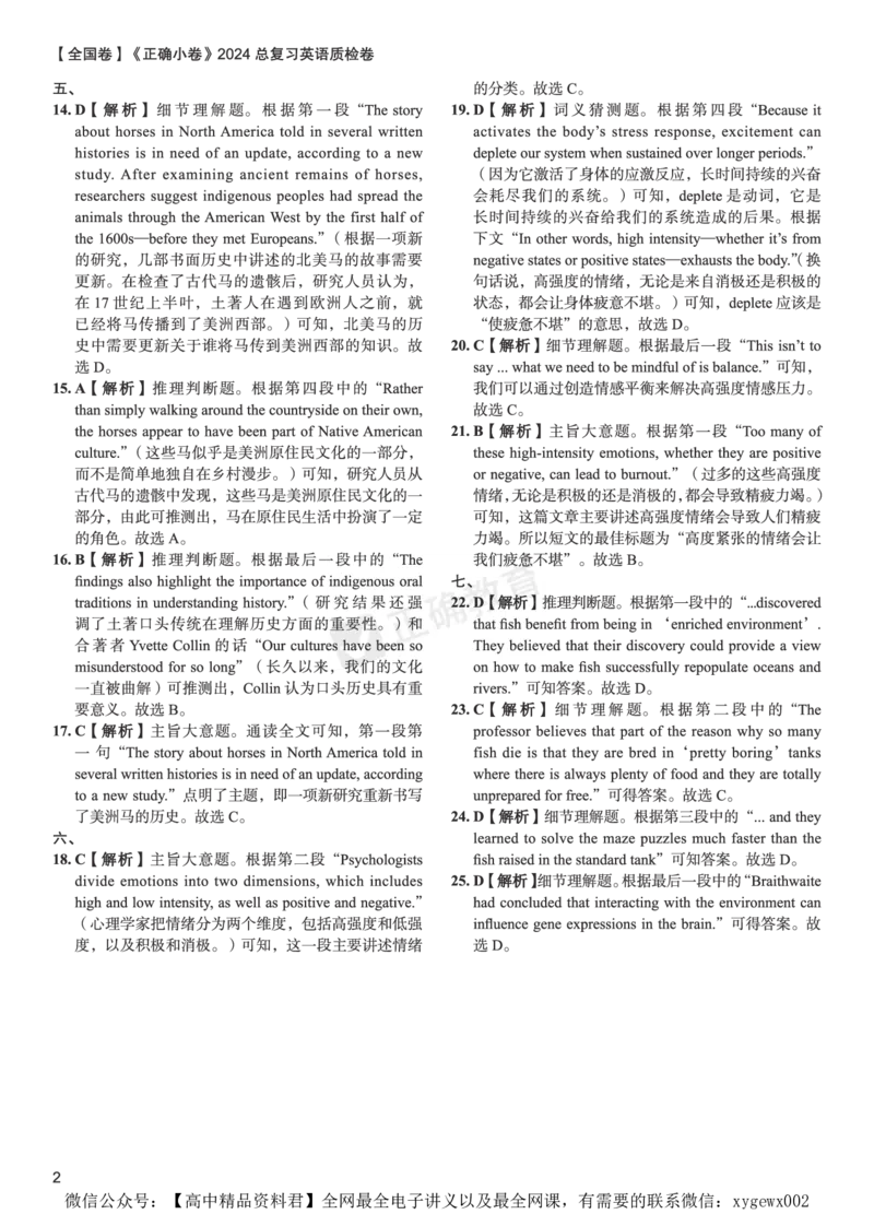 全国卷《正确小卷》2024总复习英语质检卷2答案_2024高考押题卷_72024正确教育全系列_2024年正确小卷全系列_（全国版）2024《正确小卷&middot;复习质检卷》（九科全）各两套