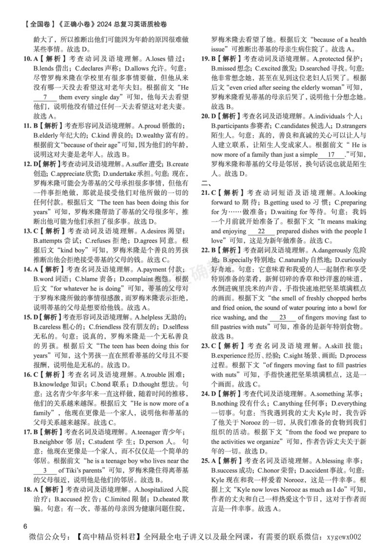 全国卷《正确小卷》2024总复习英语质检卷2答案_2024高考押题卷_72024正确教育全系列_2024年正确小卷全系列_（全国版）2024《正确小卷&middot;复习质检卷》（九科全）各两套