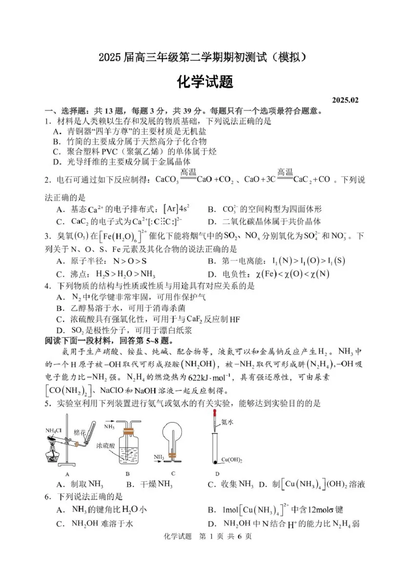 江苏苏州中学、海门中学、淮阴中学、姜堰中学2025届高三下学期期初模拟测试化学试题_2025年2月_250205江苏苏州中学、海门中学、淮阴中学、姜堰中学2025届高三下学期期初模拟测试