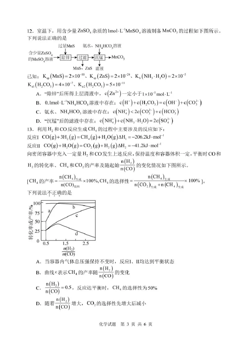 江苏苏州中学、海门中学、淮阴中学、姜堰中学2025届高三下学期期初模拟测试化学试题_2025年2月_250205江苏苏州中学、海门中学、淮阴中学、姜堰中学2025届高三下学期期初模拟测试