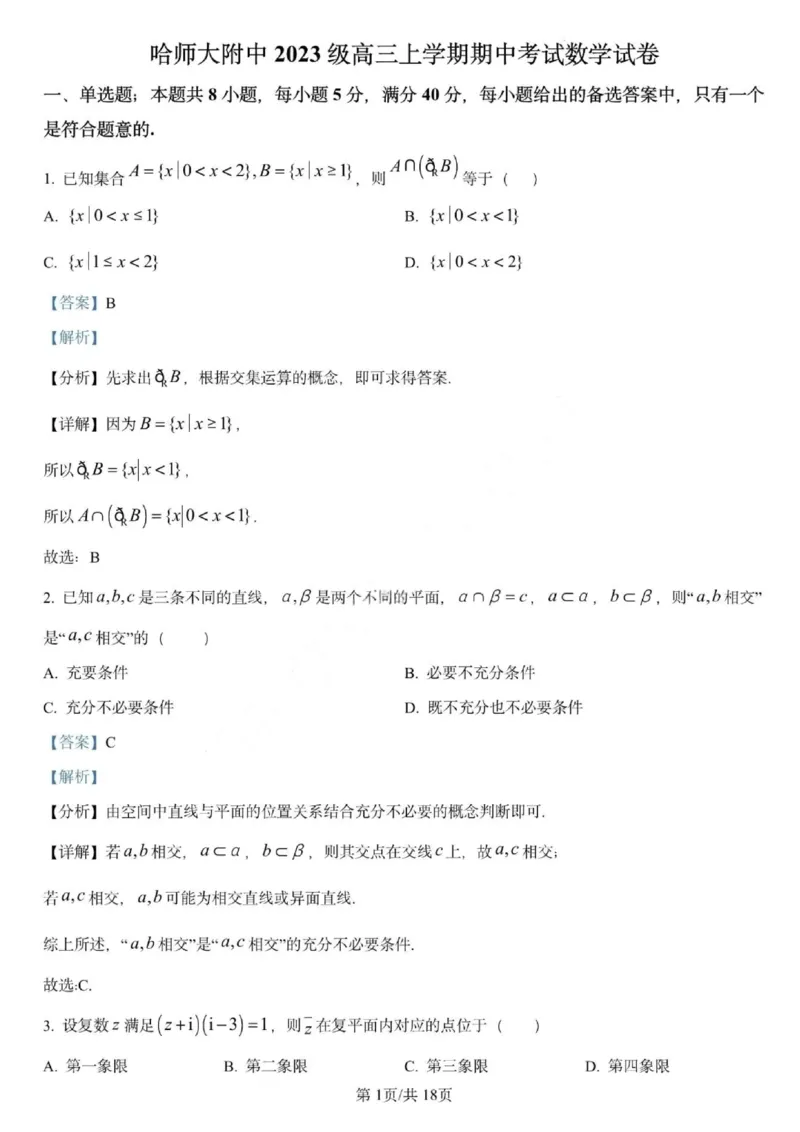 数学答案-哈师大附中2025-2026学年高三上学期期中考试_2025年11月_251117黑龙江省哈尔滨师范大学附属中学2025-2026学年高三上学期11月期中考试（全科）