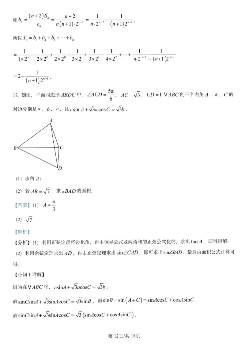 数学答案-哈师大附中2025-2026学年高三上学期期中考试_2025年11月_251117黑龙江省哈尔滨师范大学附属中学2025-2026学年高三上学期11月期中考试（全科）