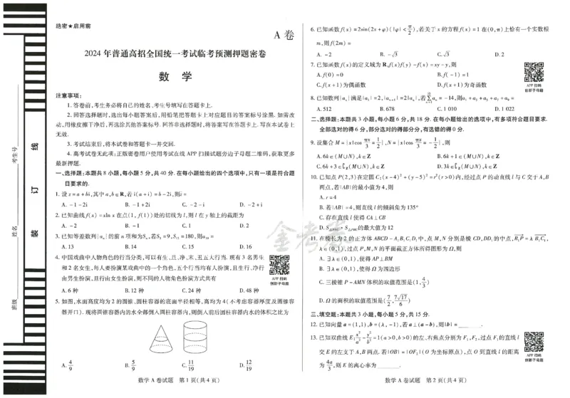 2024年天星高考临考预测押题密卷山东专版（数学_2024高考押题卷_12024天星全系列_@@@天星临考押题密卷汇总重复_2024年tx高考临考押题密卷山东专版