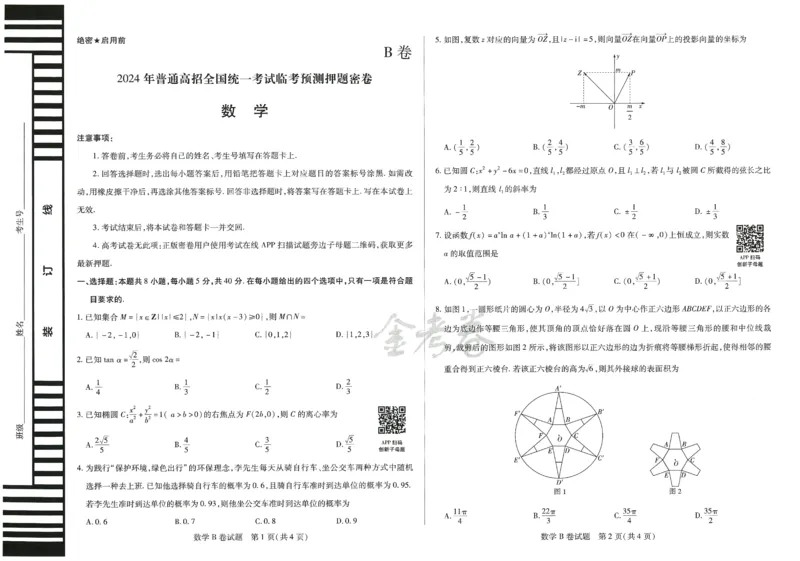 2024年天星高考临考预测押题密卷山东专版（数学_2024高考押题卷_12024天星全系列_@@@天星临考押题密卷汇总重复_2024年tx高考临考押题密卷山东专版