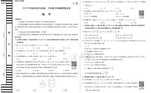 2024年天星高考临考预测押题密卷山东专版（数学_2024高考押题卷_12024天星全系列_@@@天星临考押题密卷汇总重复_2024年tx高考临考押题密卷山东专版
