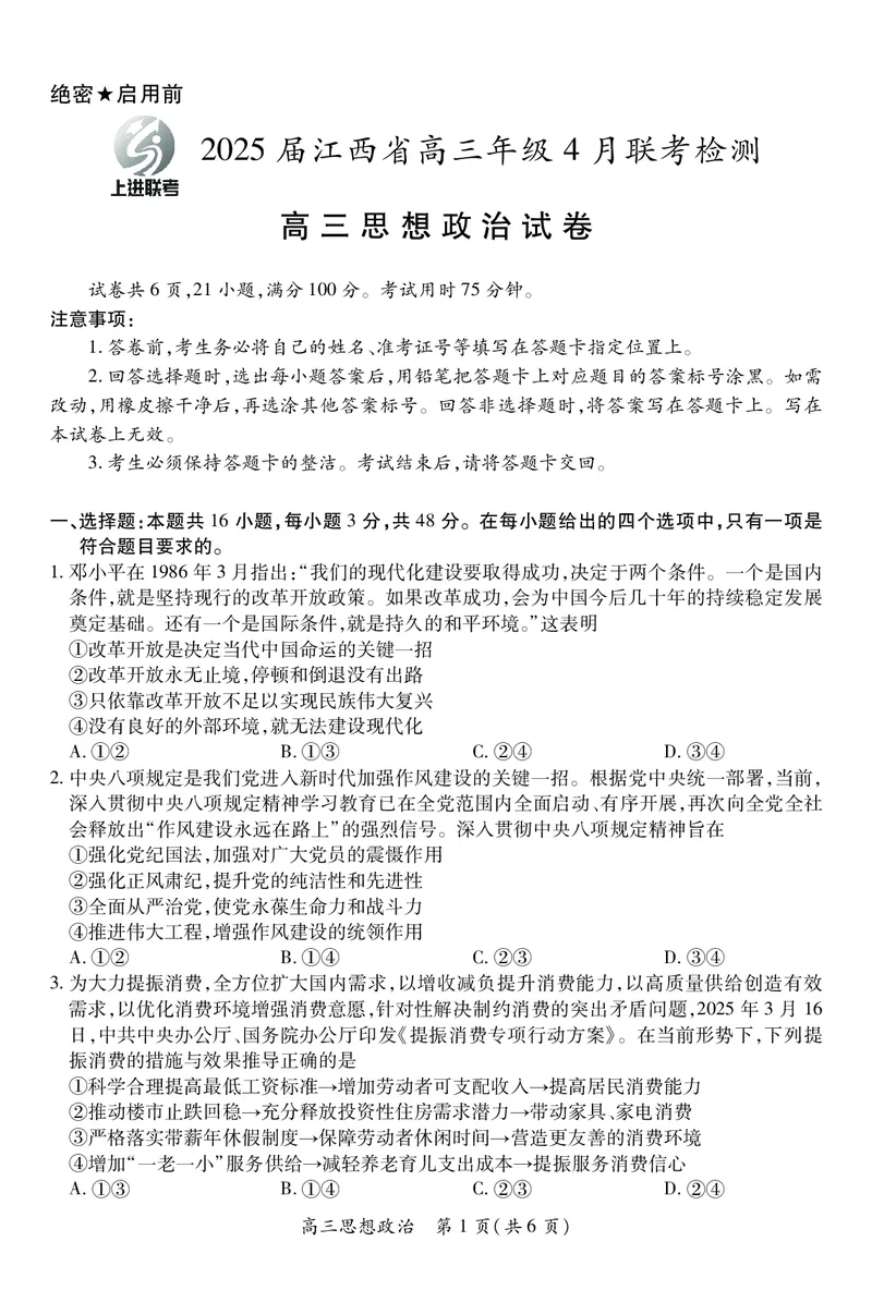 政治2025届江西省上进联考高三年级４月联考检测_2025年5月_05022025届江西省上进联考高三年级４月联考检测（全科）