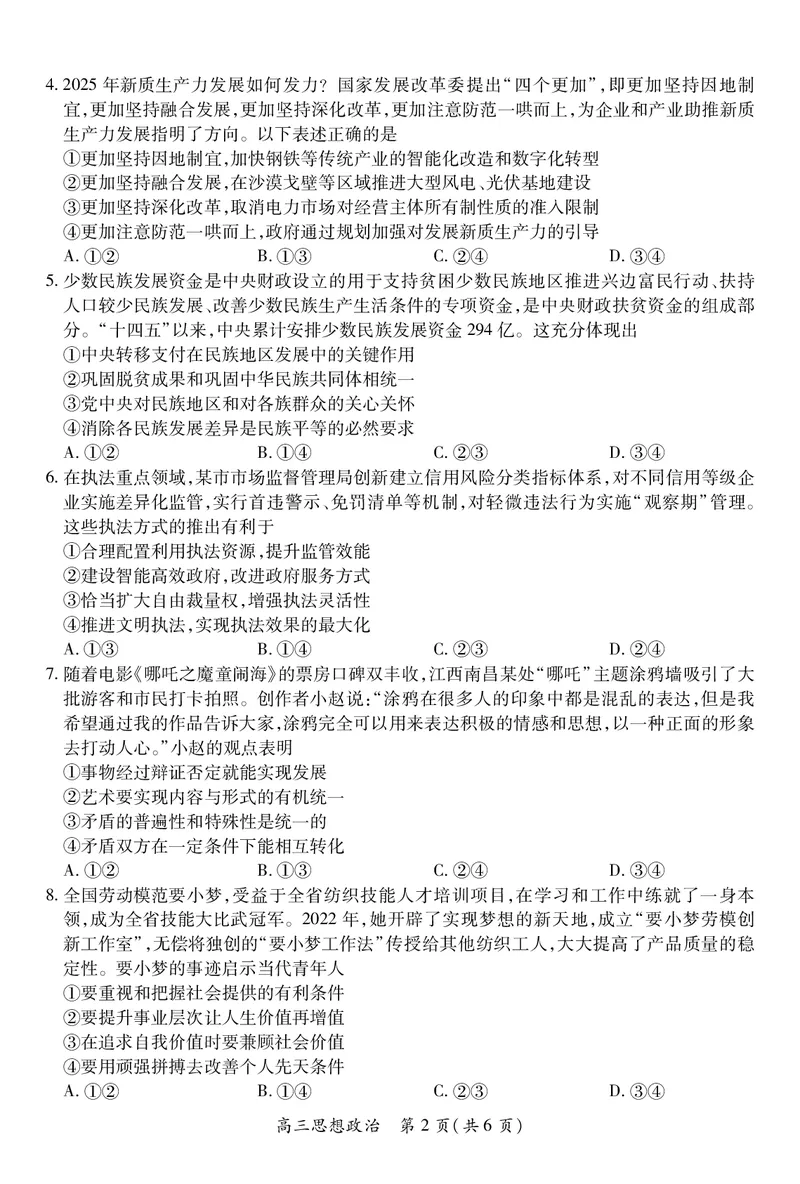 政治2025届江西省上进联考高三年级４月联考检测_2025年5月_05022025届江西省上进联考高三年级４月联考检测（全科）