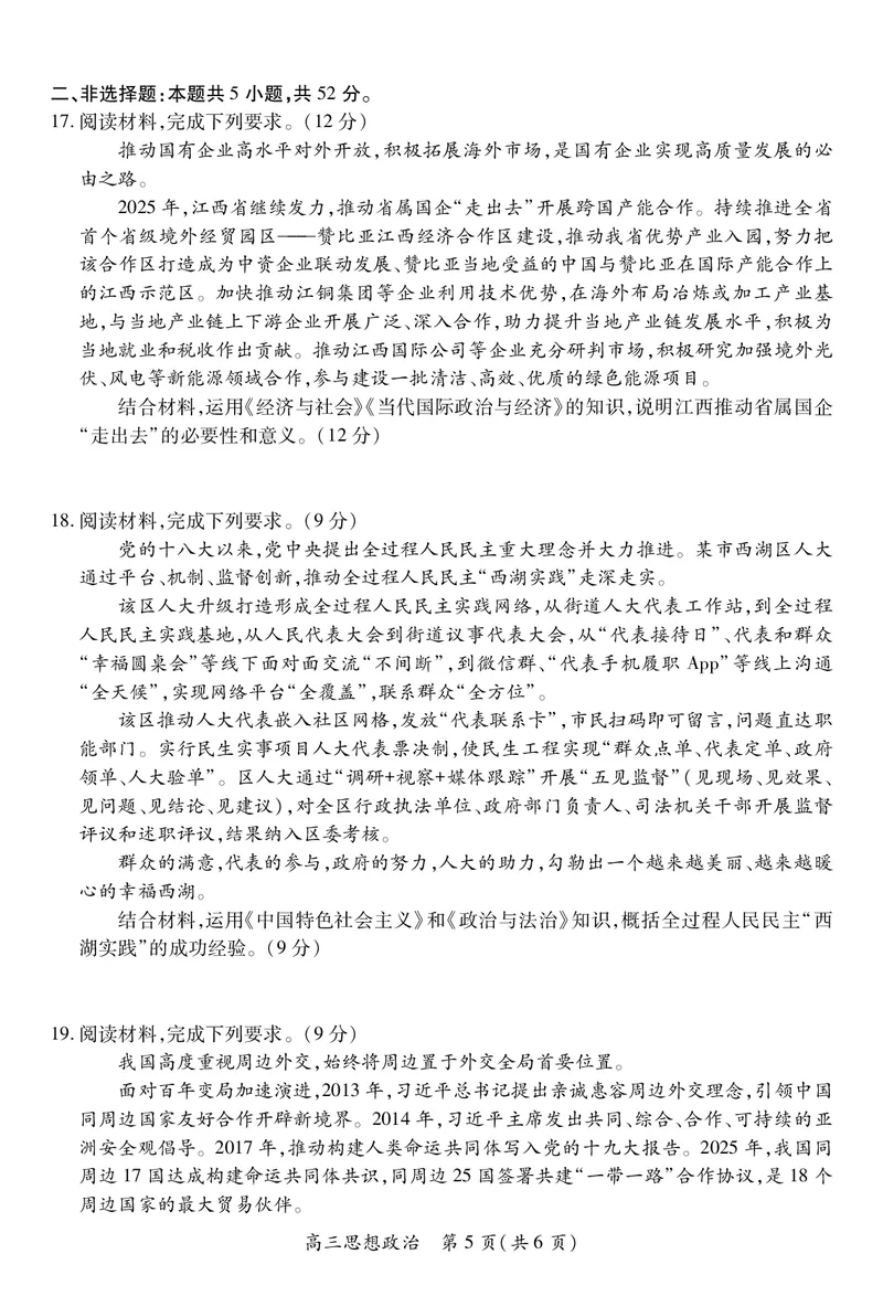 政治2025届江西省上进联考高三年级４月联考检测_2025年5月_05022025届江西省上进联考高三年级４月联考检测（全科）