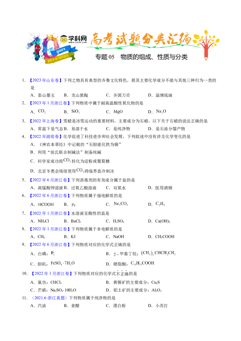 专题05物质的组成、性质与分类（原卷卷）_近10年高考真题汇编（必刷）_十年（2014-2024）高考化学真题分项汇编（全国通用）_十年（2014-2023）高考化学真题分项汇编（全国通用）