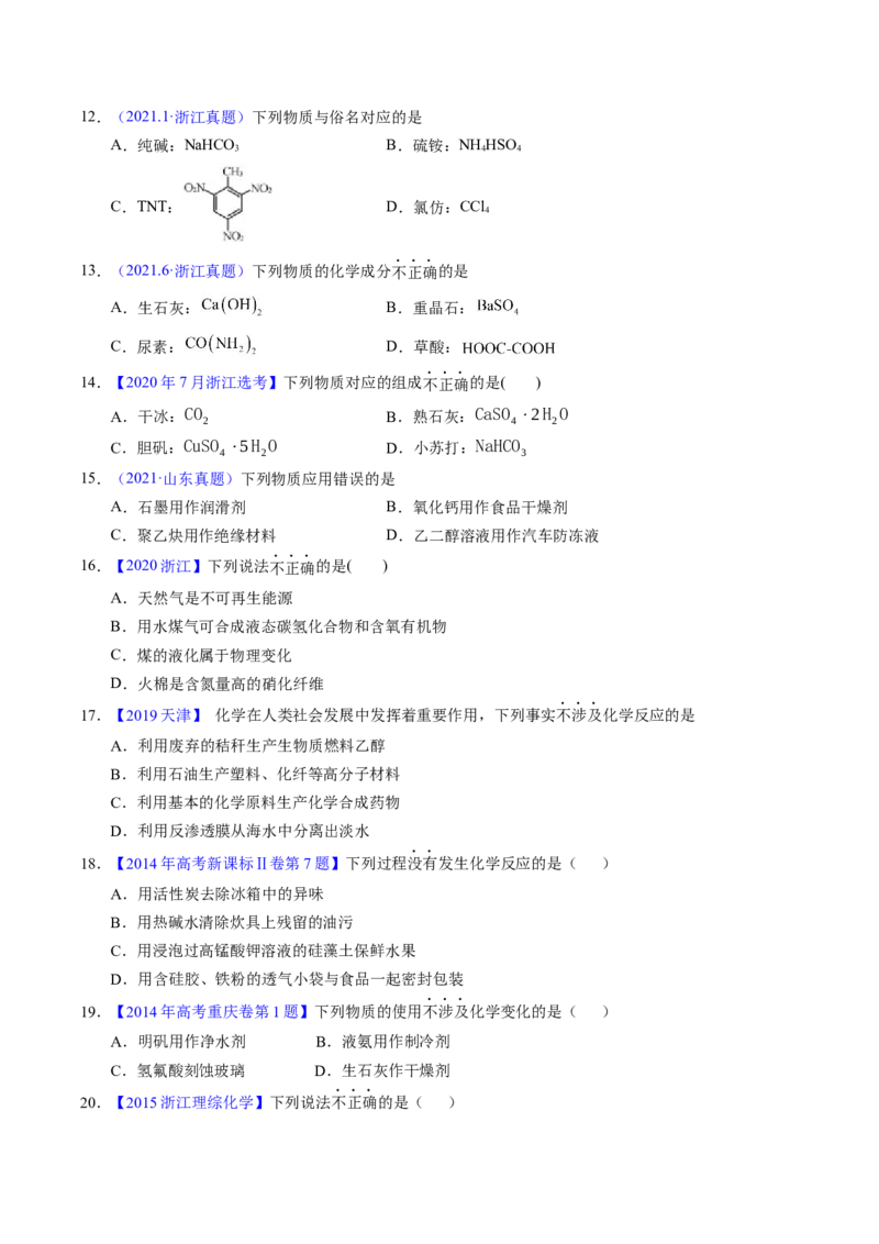专题05物质的组成、性质与分类（原卷卷）_近10年高考真题汇编（必刷）_十年（2014-2024）高考化学真题分项汇编（全国通用）_十年（2014-2023）高考化学真题分项汇编（全国通用）