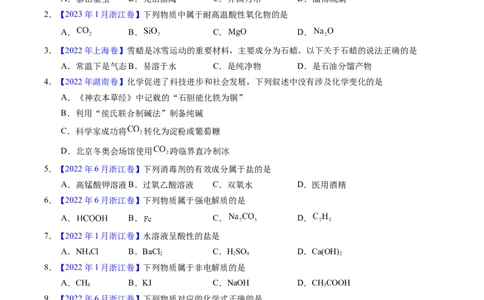 专题05物质的组成、性质与分类（原卷卷）_近10年高考真题汇编（必刷）_十年（2014-2024）高考化学真题分项汇编（全国通用）_十年（2014-2023）高考化学真题分项汇编（全国通用）