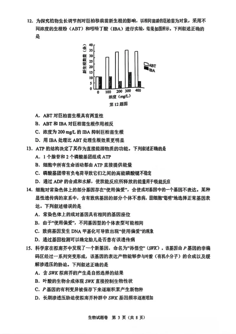 浙江省温州市2025届高三下学3月二模试题生物_2025年3月_250323浙江省温州市2025届高三下学3月二模（全科）_浙江省温州市2025届高三下学3月二模试题生物