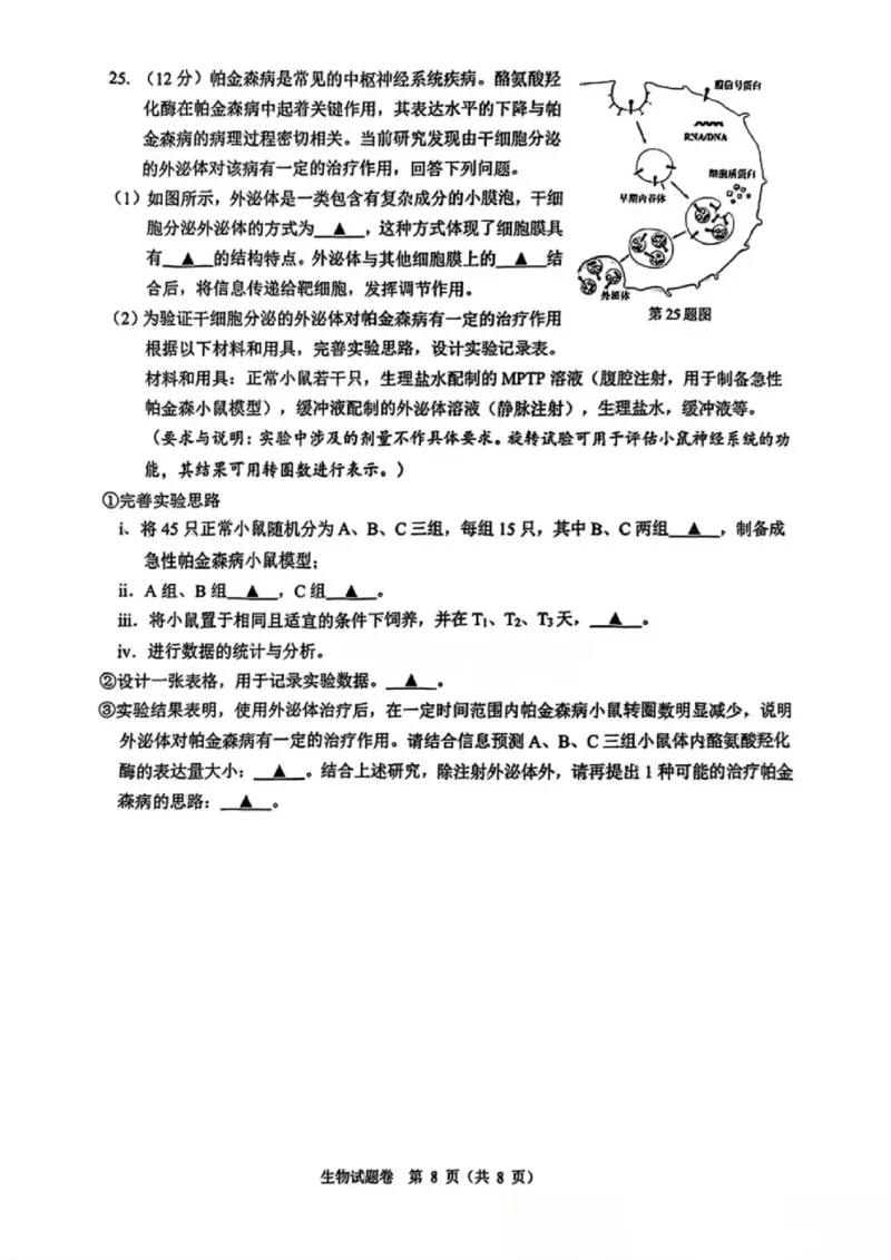 浙江省温州市2025届高三下学3月二模试题生物_2025年3月_250323浙江省温州市2025届高三下学3月二模（全科）_浙江省温州市2025届高三下学3月二模试题生物