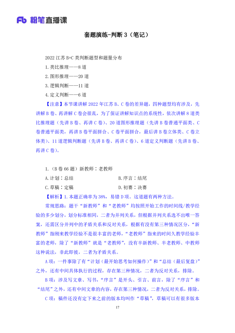 判断3公众号：上岸的资料_2026考公资料_（10）粉笔_2025粉笔国考省考980（课＋笔记）_粉笔980（25多省）_22025FB江苏省考980系统班_3.全套题演练_全讲义笔记