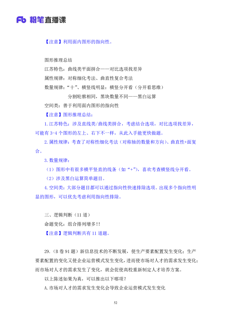 判断3公众号：上岸的资料_2026考公资料_（10）粉笔_2025粉笔国考省考980（课＋笔记）_粉笔980（25多省）_22025FB江苏省考980系统班_3.全套题演练_全讲义笔记