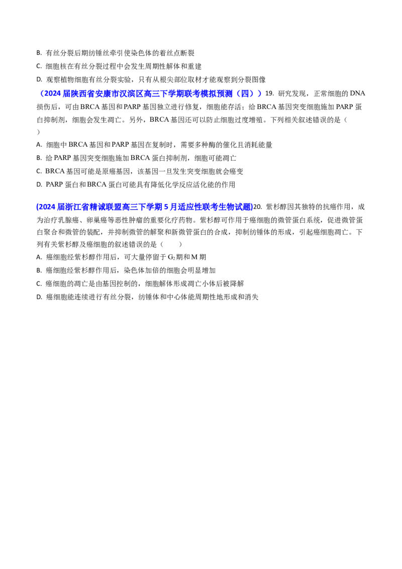 专题07细胞的分化、衰老、死亡和癌变-2024年高考真题和模拟题生物分类汇编(学生卷）_近10年高考真题汇编（必刷）_十年（2014-2024）高考生物真题分项汇编（全国通用）