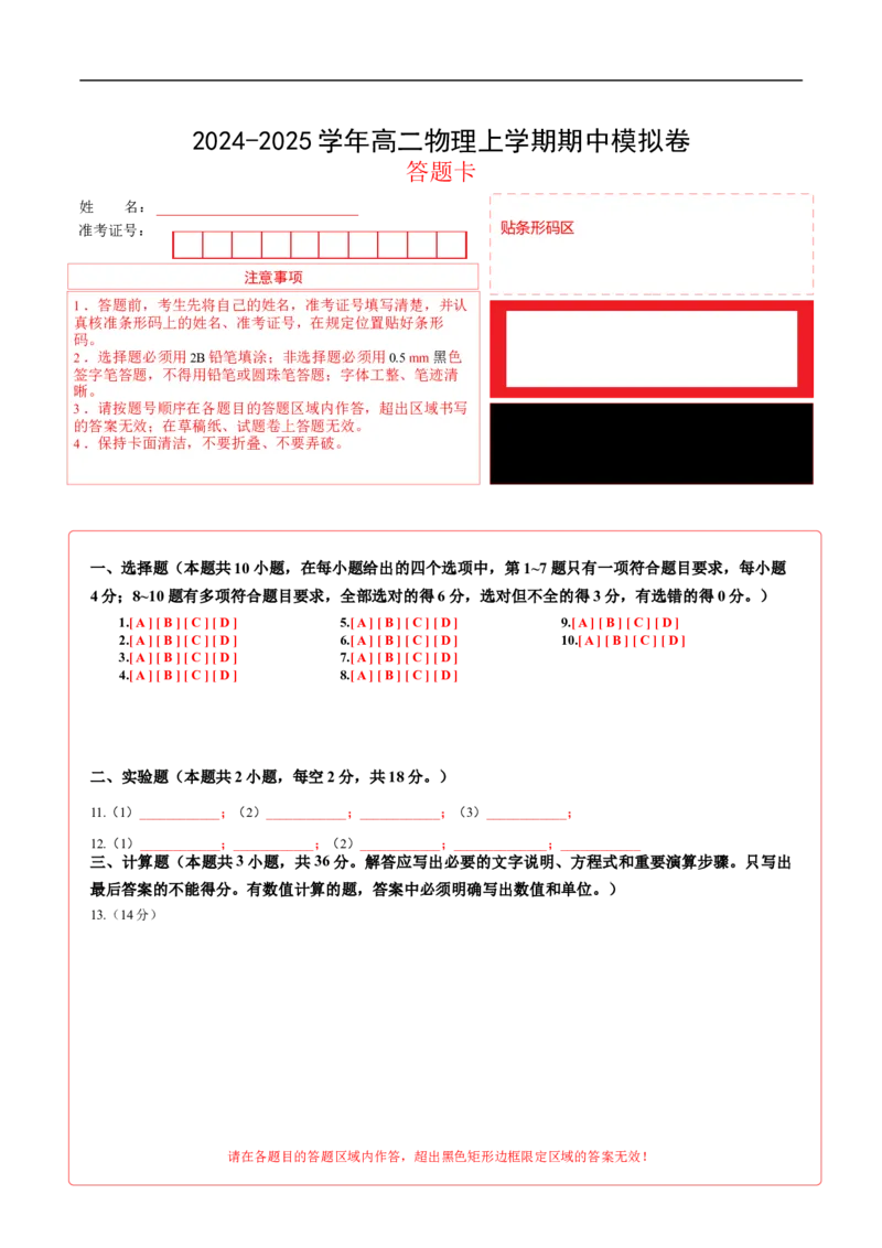 高二物理期中模拟卷（答题卡A4）（黑吉辽专用）(1)_1多考区联考_1014高二期中模拟卷（新高考通用）黄金卷：2024-2025学年高二上学期期中模拟考试