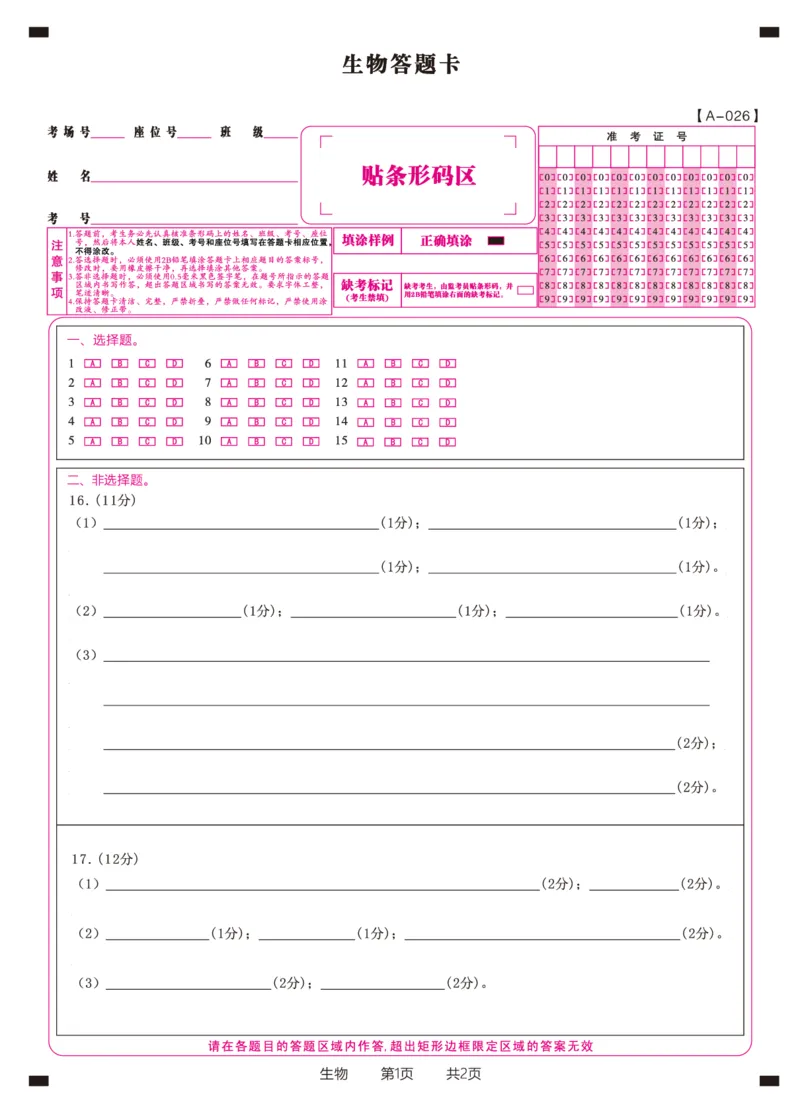 生物答题卡&middot;2025年9月高三开学考_2025年9月_250909安徽省皖江名校联盟2026届高三9月开学摸底考试（全科）_生物