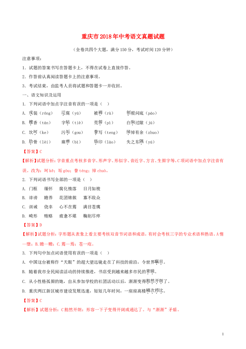 重庆市2018年中考语文真题试题（A卷，含解析）_中考真题_1.语文中考真题2015-2024年_2018年全国中考语文239份_2018年全国中考YuWen239份