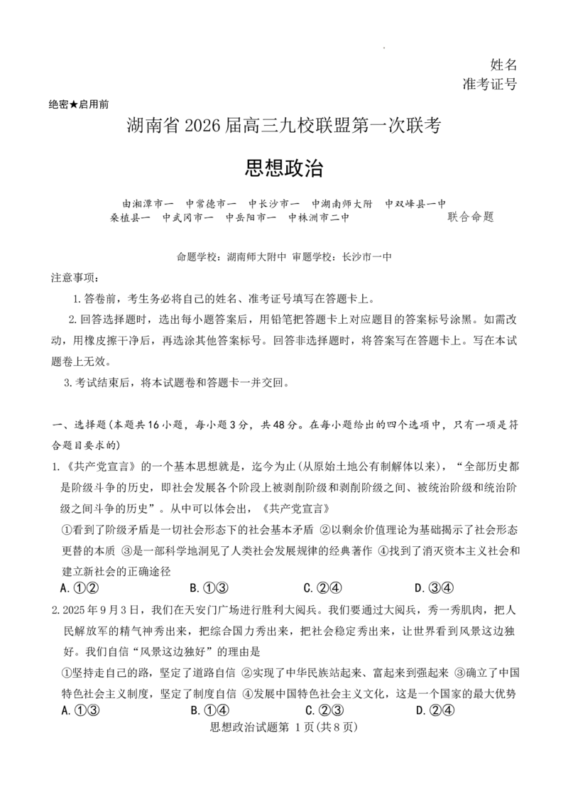 湖南九校一联思政试题_2025年10月_251001湖南九校联盟2026届高三上学期9月第一次联考（全科）_湖南省九校联盟2026届高三上学期9月第一次联考政治试题