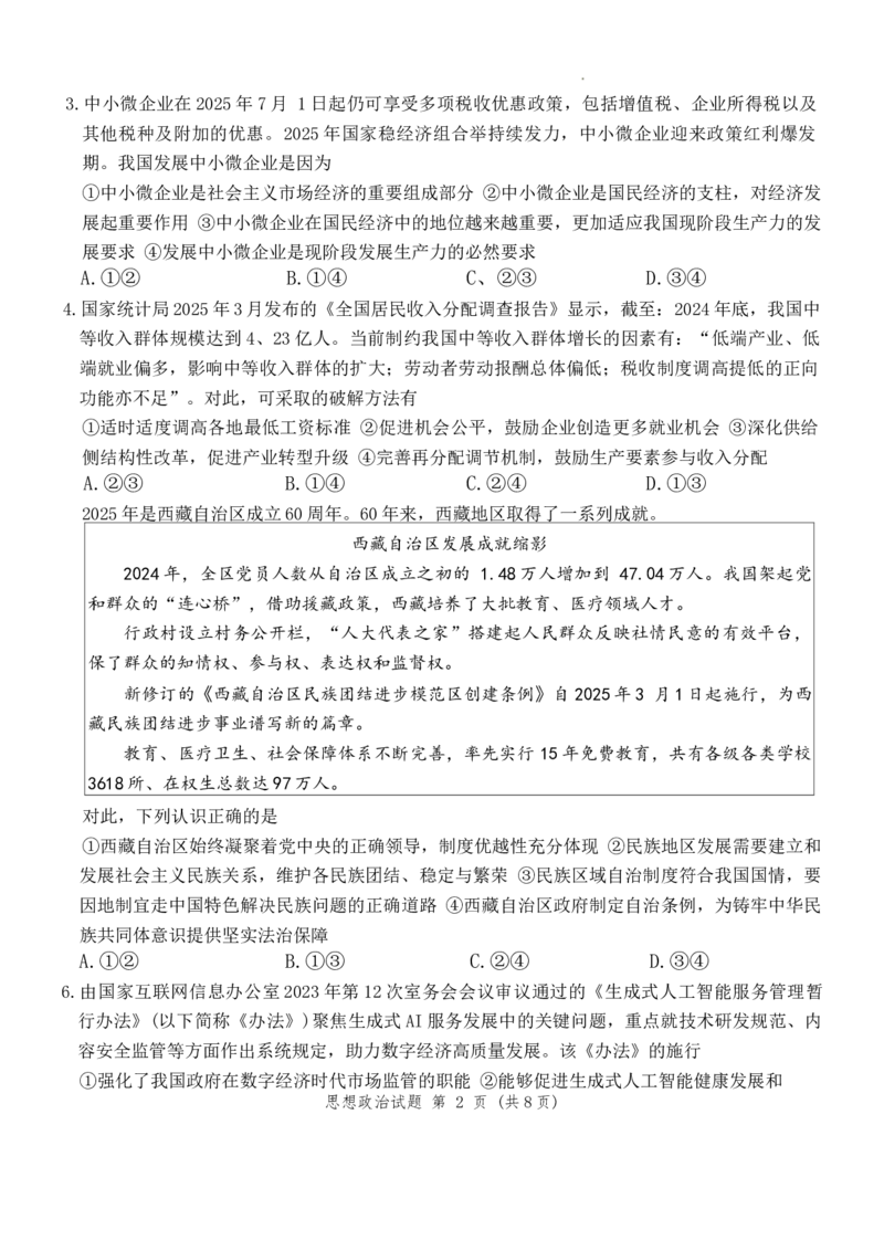 湖南九校一联思政试题_2025年10月_251001湖南九校联盟2026届高三上学期9月第一次联考（全科）_湖南省九校联盟2026届高三上学期9月第一次联考政治试题