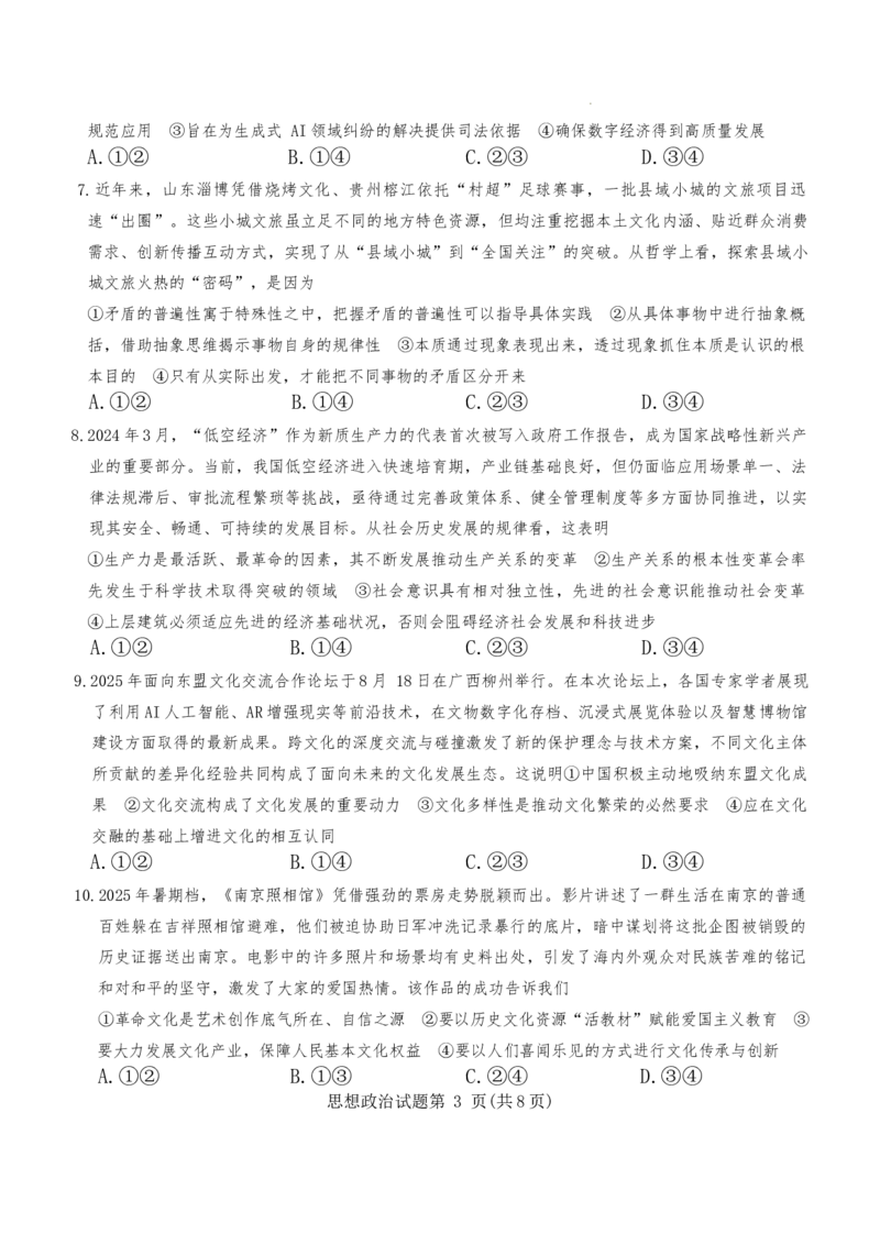 湖南九校一联思政试题_2025年10月_251001湖南九校联盟2026届高三上学期9月第一次联考（全科）_湖南省九校联盟2026届高三上学期9月第一次联考政治试题
