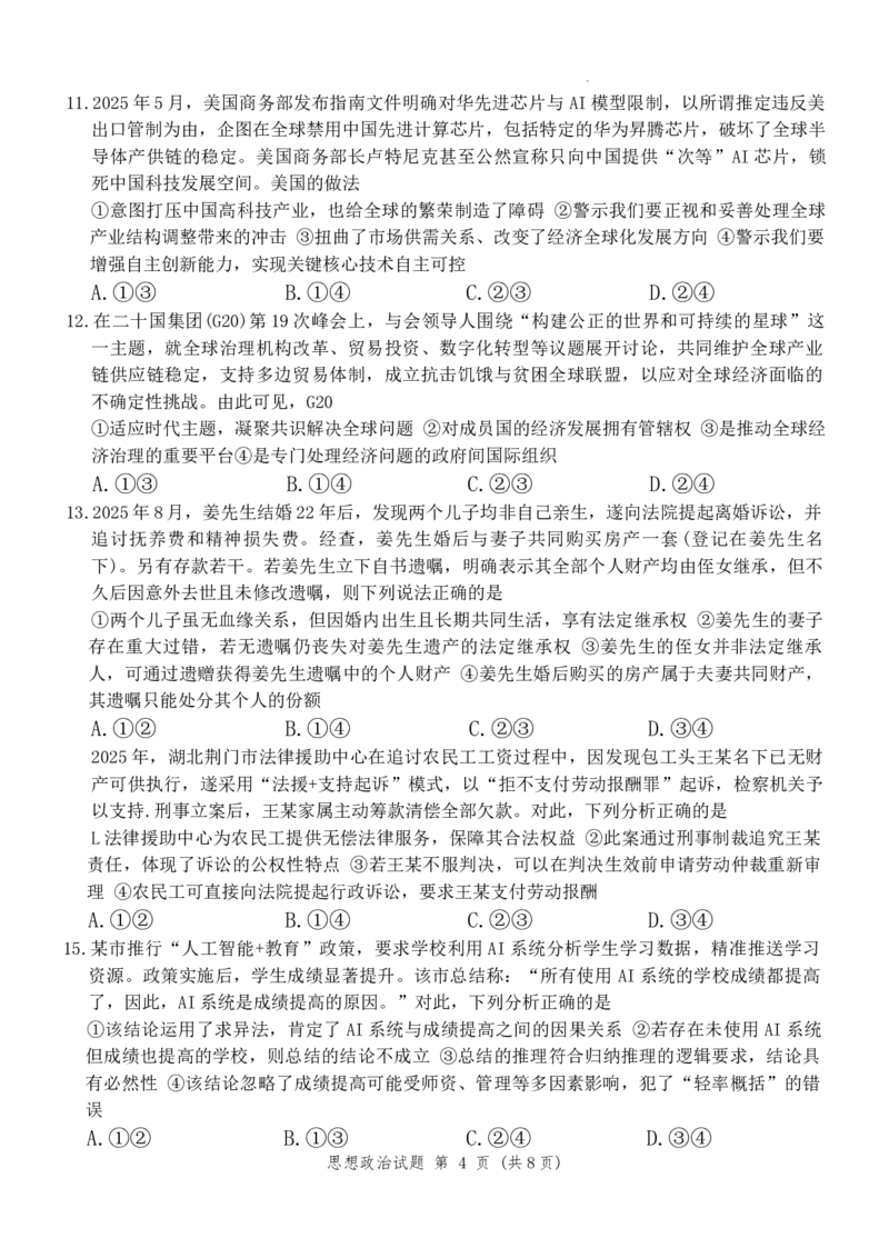 湖南九校一联思政试题_2025年10月_251001湖南九校联盟2026届高三上学期9月第一次联考（全科）_湖南省九校联盟2026届高三上学期9月第一次联考政治试题