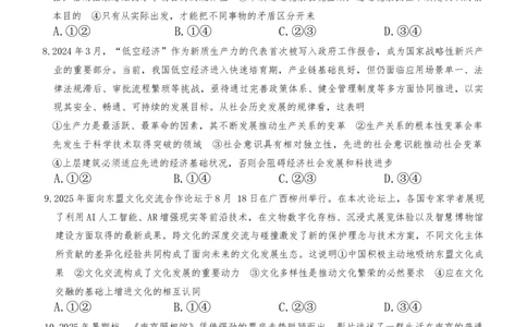 湖南九校一联思政试题_2025年10月_251001湖南九校联盟2026届高三上学期9月第一次联考（全科）_湖南省九校联盟2026届高三上学期9月第一次联考政治试题