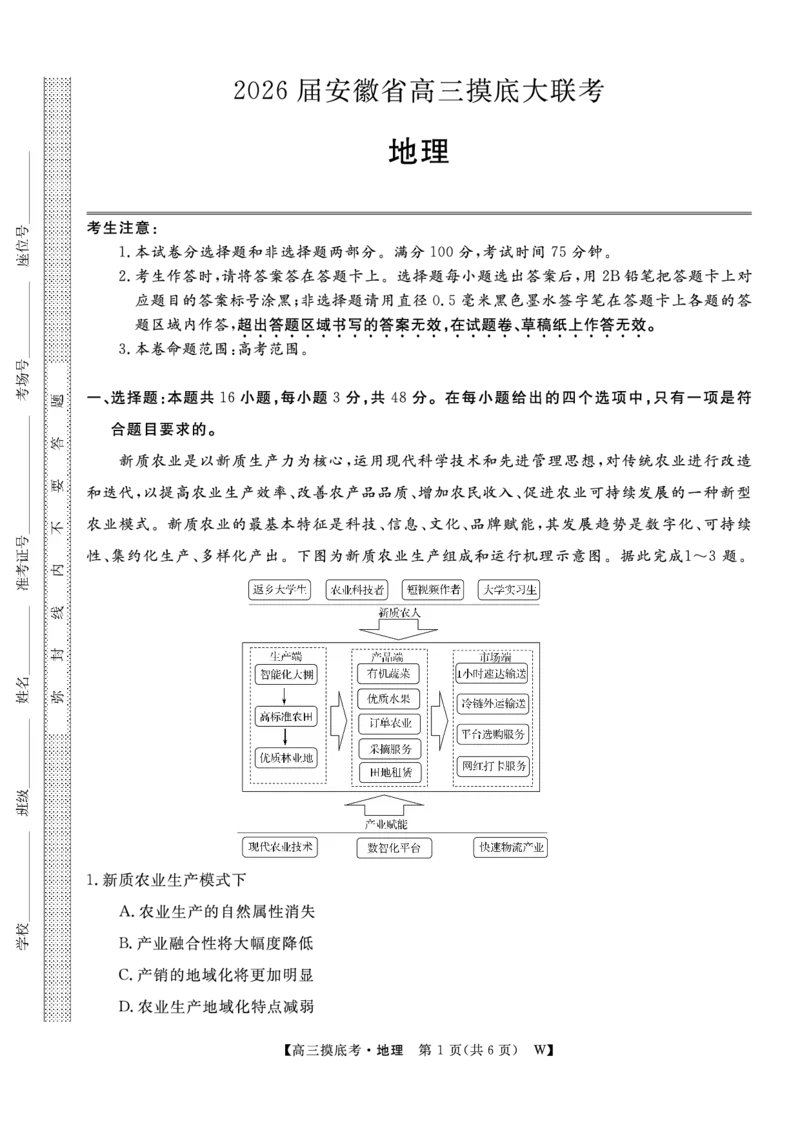 地理安徽省皖南八校2025-2026学年高三上学期8月摸底大联考_2025年8月_250830安徽省皖南八校2025-2026学年高三上学期8月摸底大联考（全科）